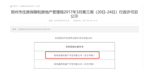 涉及超資質(zhì)開發(fā) 保利地產(chǎn)鄭州子公司被處罰
